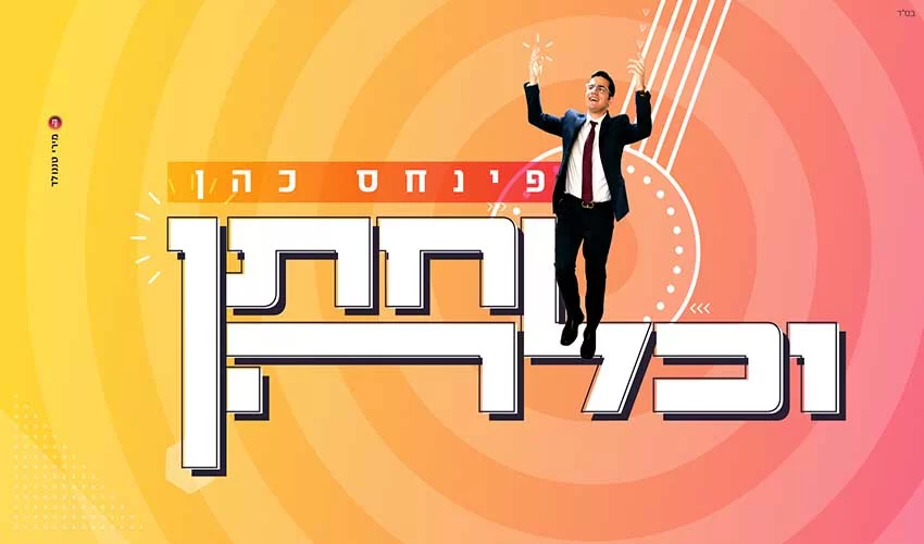 פינחס כהן - "חתן וכלה"