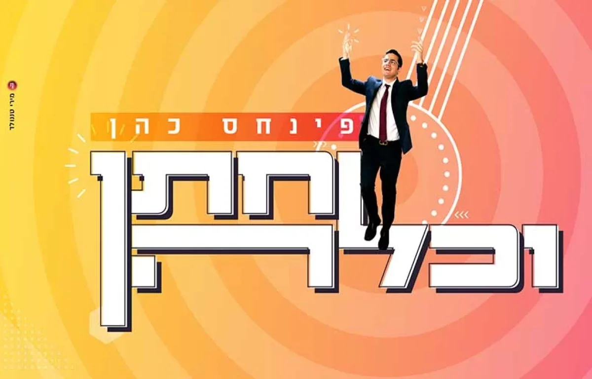 פינחס כהן - "חתן וכלה"