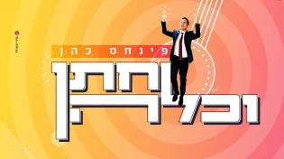 "סנונית ראשונה מתוך האלבום שבדרך" פינחס כהן - "חתן וכלה"