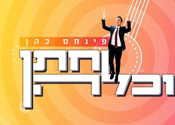 פינחס כהן - "חתן וכלה"