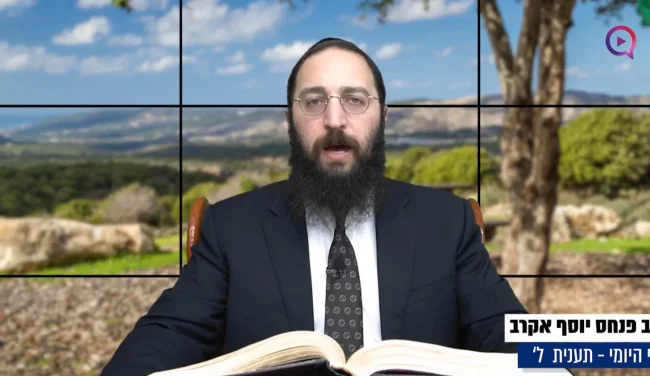 דף יומי: הדף היומי לצפייה - תענית ל' - ח' טבת