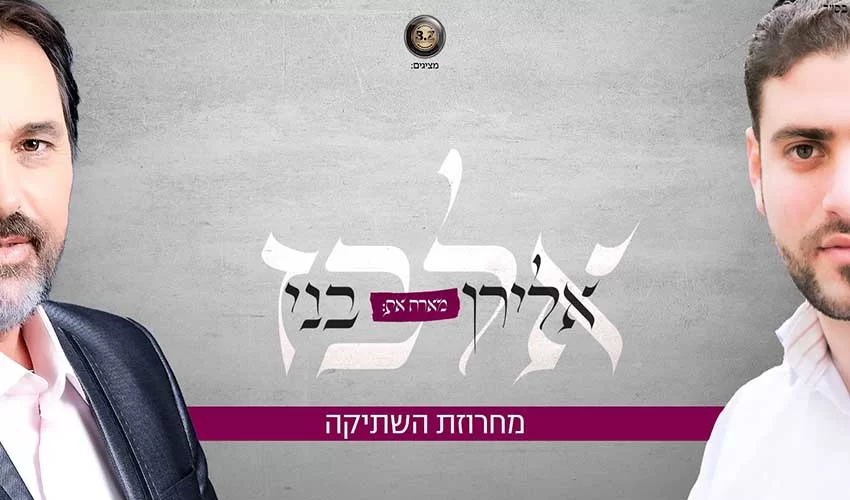 ה"אלבזים" במחרוזת נוסטלגית חדשה 