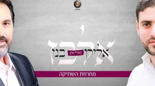 ה"אלבזים" במחרוזת נוסטלגית חדשה 