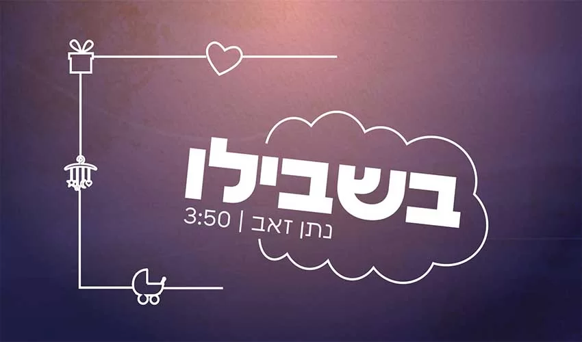 נתן זאב - בשבילו נתן זאב - בשבילו
