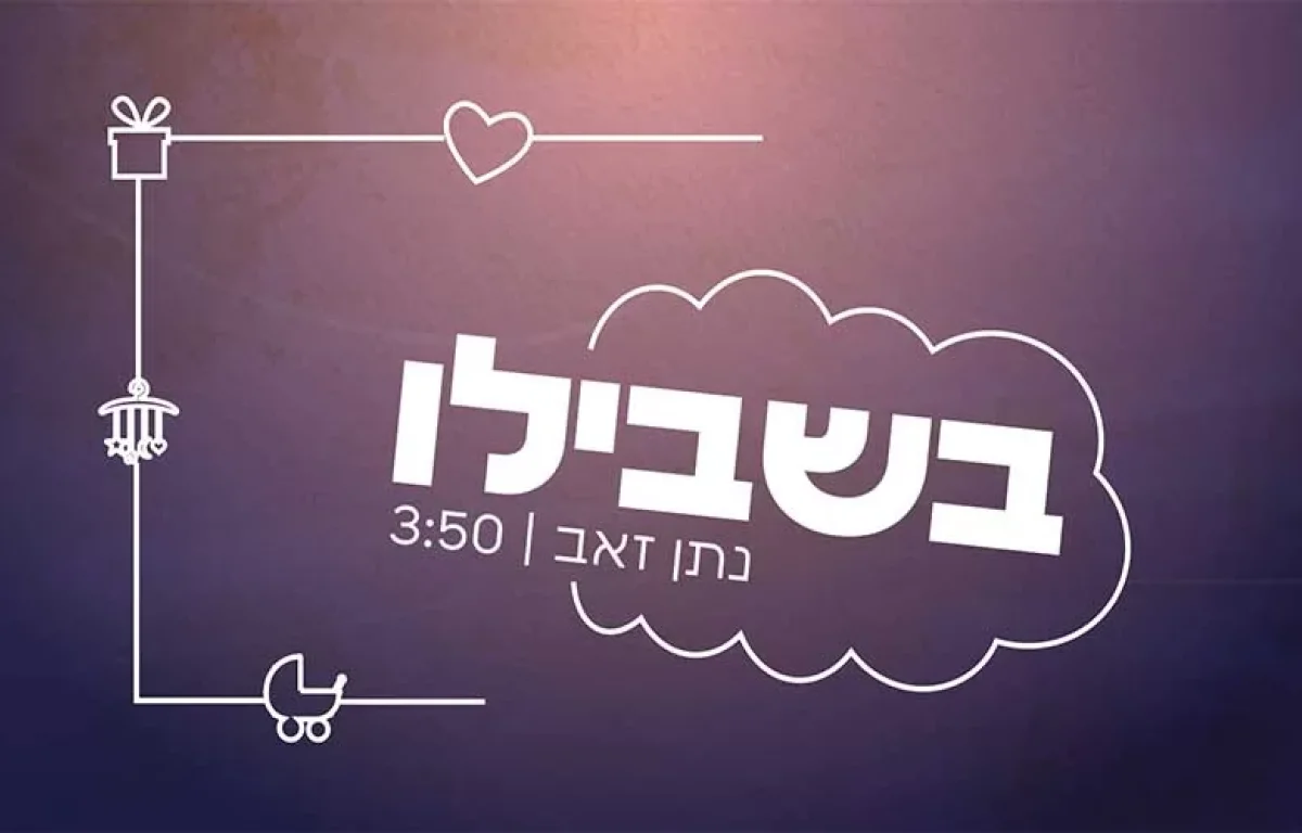 נתן זאב - בשבילו 