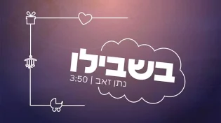 נתן זאב - בשבילו 