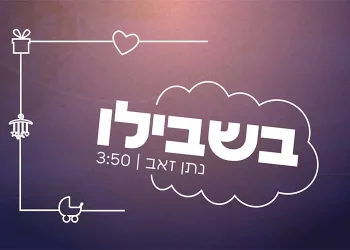 נתן זאב - בשבילו 