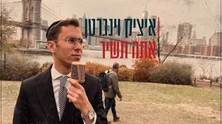 איציק וינגרטן - "אתה תשיר" 