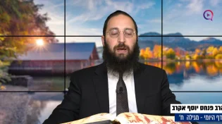 דף יומי: הדף היומי לצפייה - מגילה ח’ - ט"ז טבת