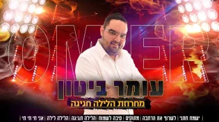 עומר ביטון - "הלילה חגיגה"