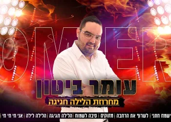 עומר ביטון - "הלילה חגיגה" 