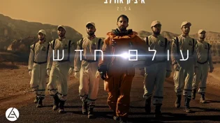 איציק אורלב בקליפ מהחלל החיצון: עולם חדש
