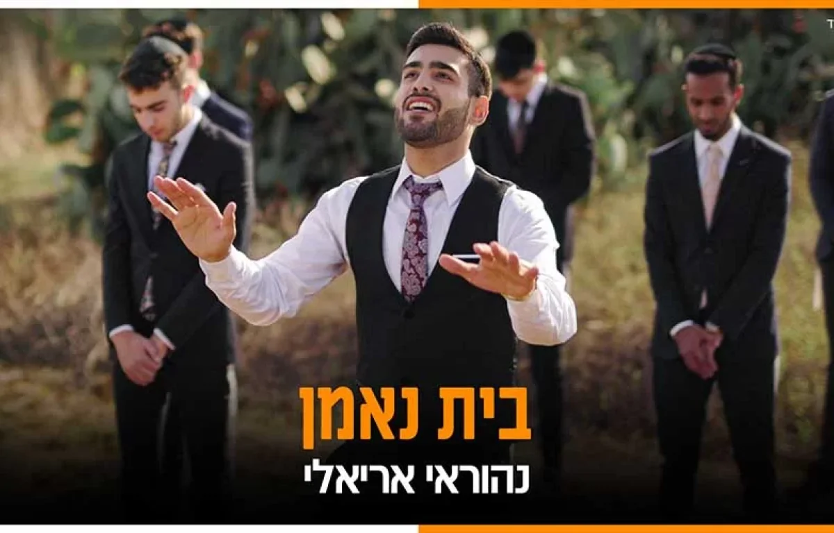 נהוראי אריאלי - "בית נאמן" 