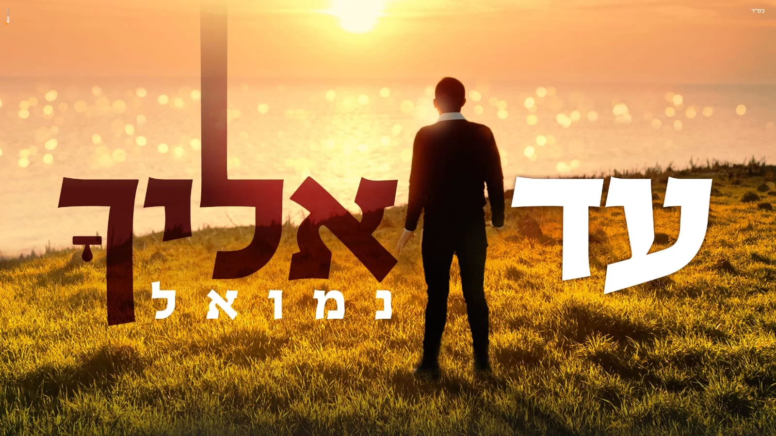 נמואל – "עד אליך"