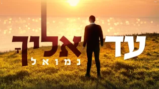 נמואל בסינגל חדש - "עד אליך" 
