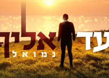 נמואל – "עד אליך"