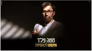 משה פלְד - '' מקום לטעויות'' 