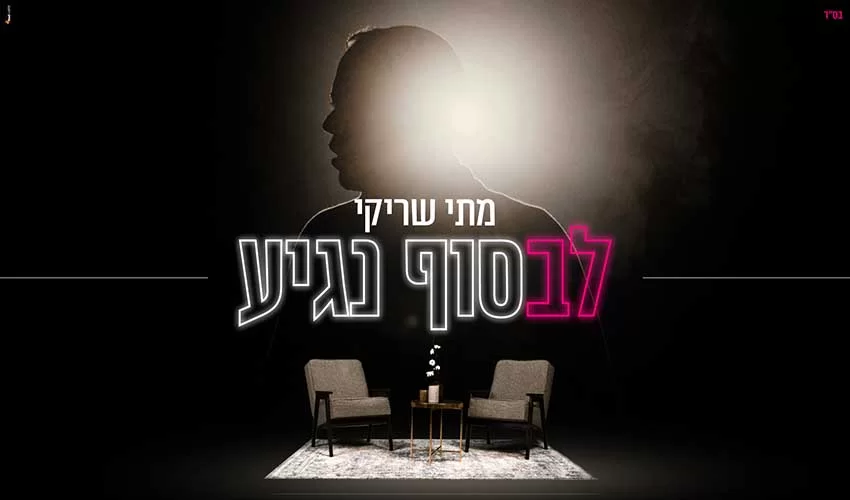 מתי שריקי - " לבסוף נגיע" מתי שריקי - " לבסוף נגיע"