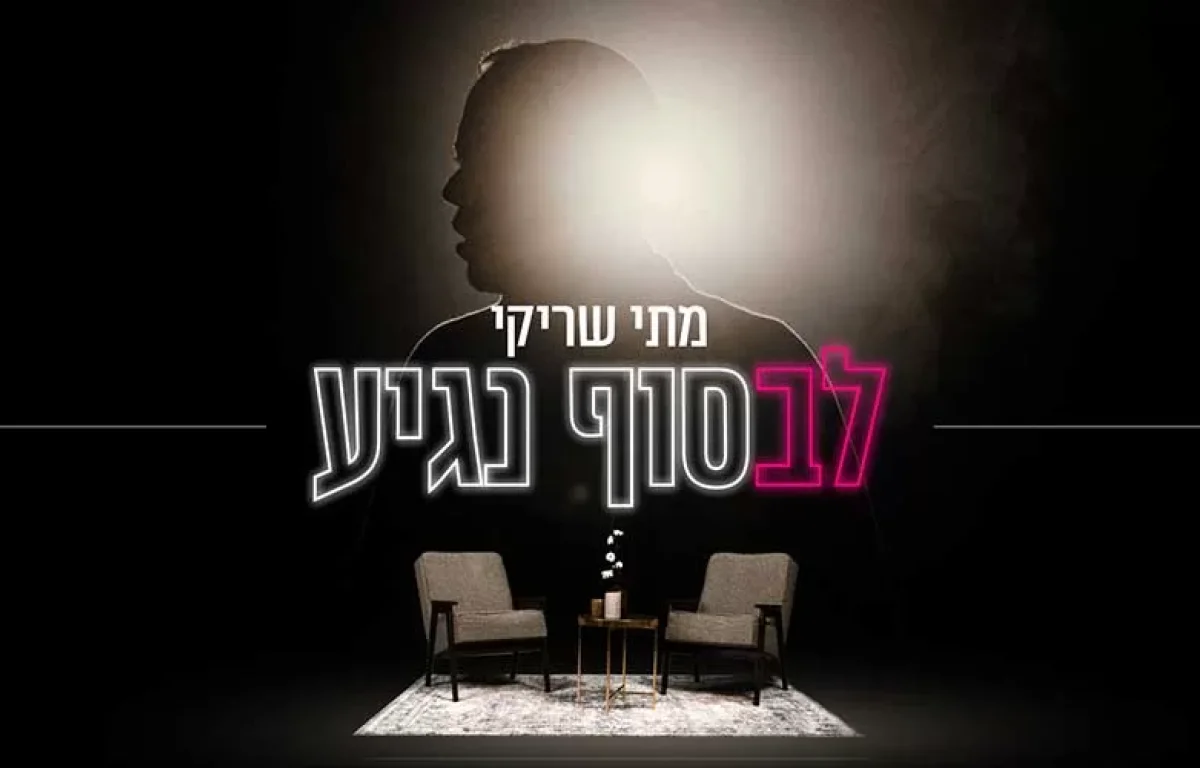 מתי שריקי - " לבסוף נגיע" 