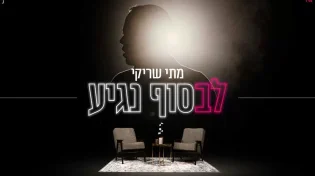 מתי שריקי - " לבסוף נגיע" 