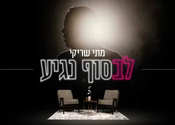 מתי שריקי - " לבסוף נגיע" 