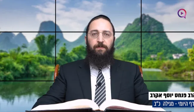 דף יומי: הדף היומי לצפייה - מגילה כ"ב - א' שבט