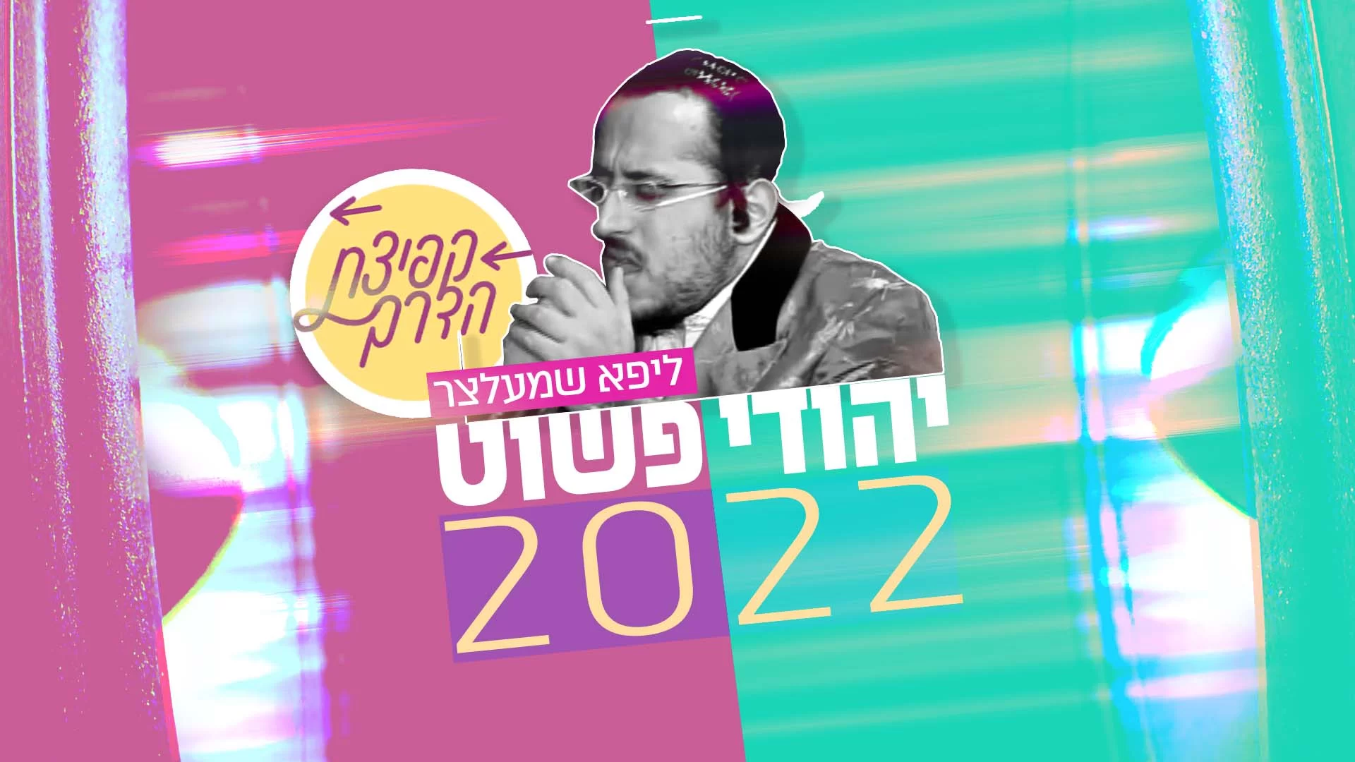 ליפא שמלצר - יהודי פשוט 2022