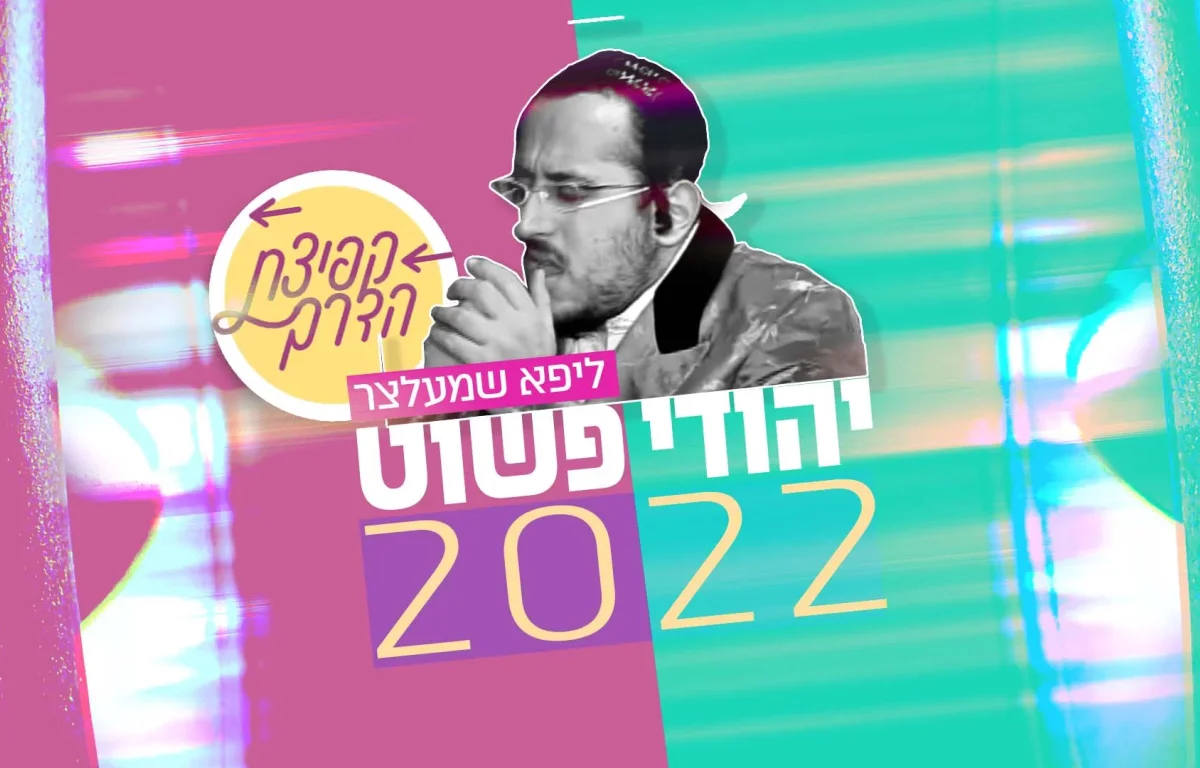 ליפא שמלצר - יהודי פשוט 2022