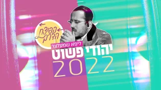 ליפא שמלצר - יהודי פשוט 2022