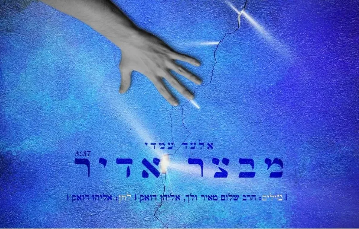 אלעד עמדי - " מבצר אדיר"