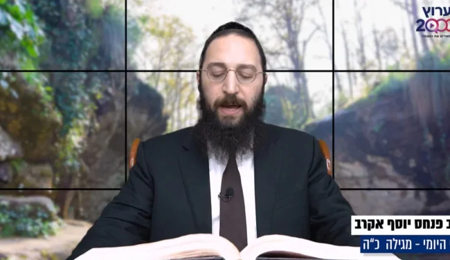 דף יומי: הדף היומי לצפייה - מגילה כ"ה - ד’ שבט