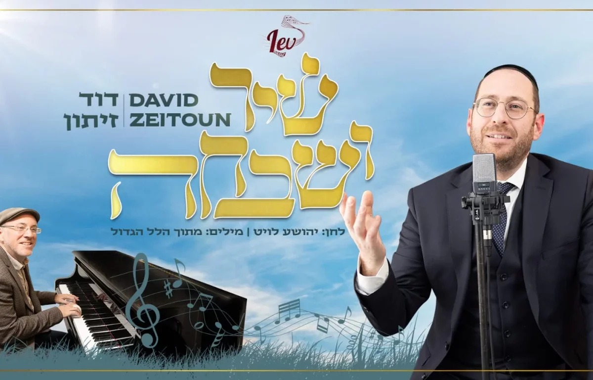 דוד זיתון – "שיר ושבחה"