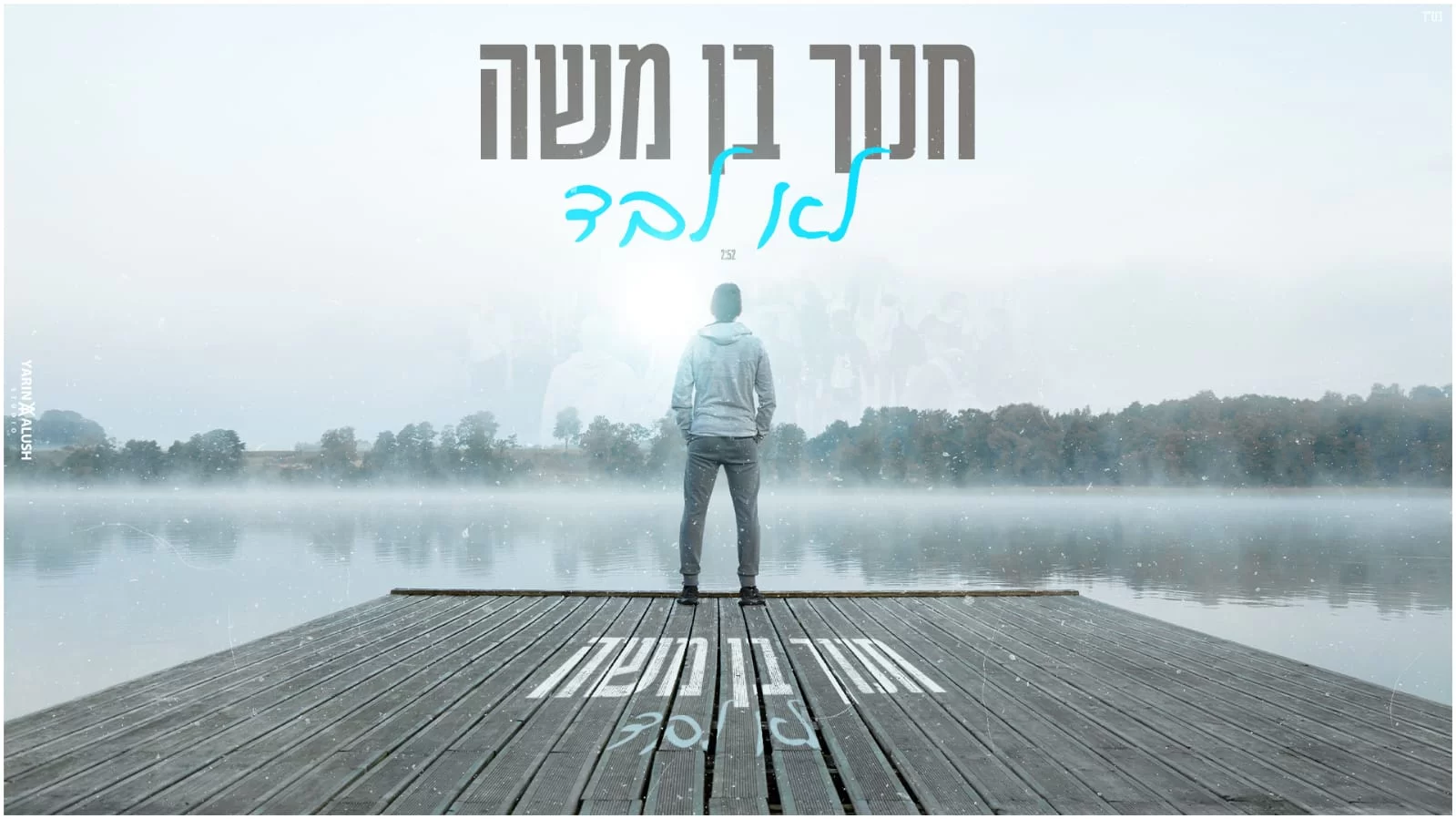 חנוך בן משה - "לא לבד" חנוך בן משה - "לא לבד"