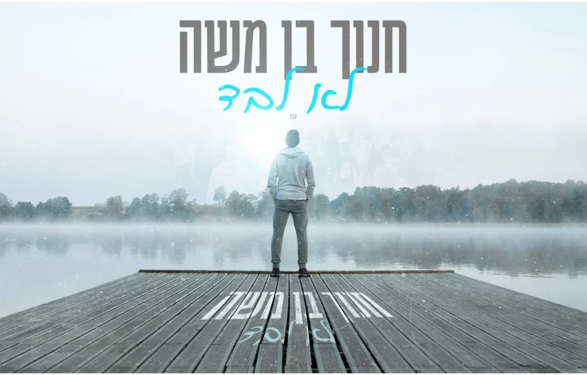 חנוך בן משה - "לא לבד"