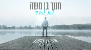חנוך בן משה - "לא לבד"