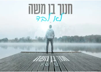 חנוך בן משה - "לא לבד"