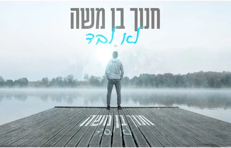 חנוך בן משה - "לא לבד" חנוך בן משה - "לא לבד"