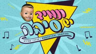 מרדכי שפירא - 'תמיד יש סיבה'