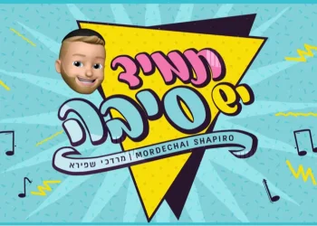 מרדכי שפירא - 'תמיד יש סיבה'