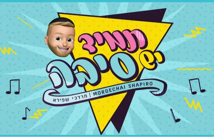 מרדכי שפירא - 'תמיד יש סיבה' מרדכי שפירא - 'תמיד יש סיבה'