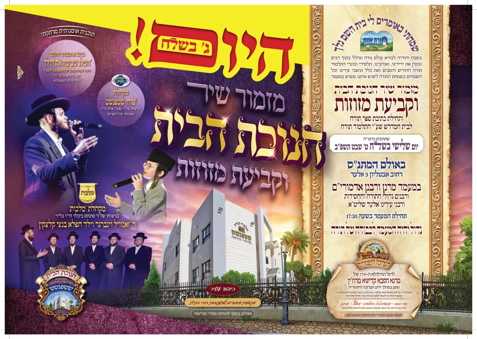 "בחכמה יבנה בית": חנוכת הבית לתלמוד תורה באלעד