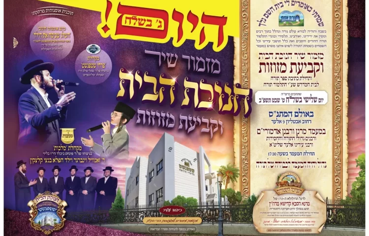 "בחכמה יבנה בית": חנוכת הבית לתלמוד תורה באלעד "בחכמה יבנה בית": חנוכת הבית לתלמוד תורה באלעד