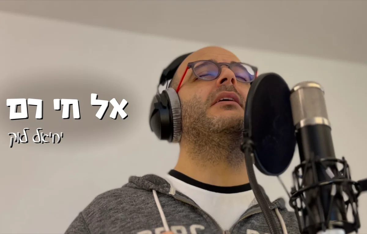 יחיאל לוק שר לכבודו של הבבא חאקי