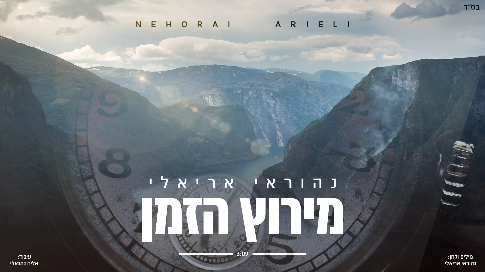 נהוראי אריאלי - "מירוץ הזמן"