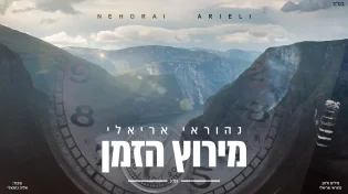 נהוראי אריאלי - "מירוץ הזמן"