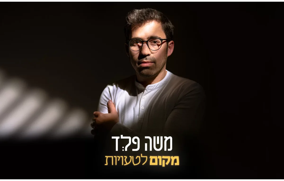 משה פלד - "מקום לטעויות"