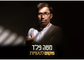 משה פלד - "מקום לטעויות"