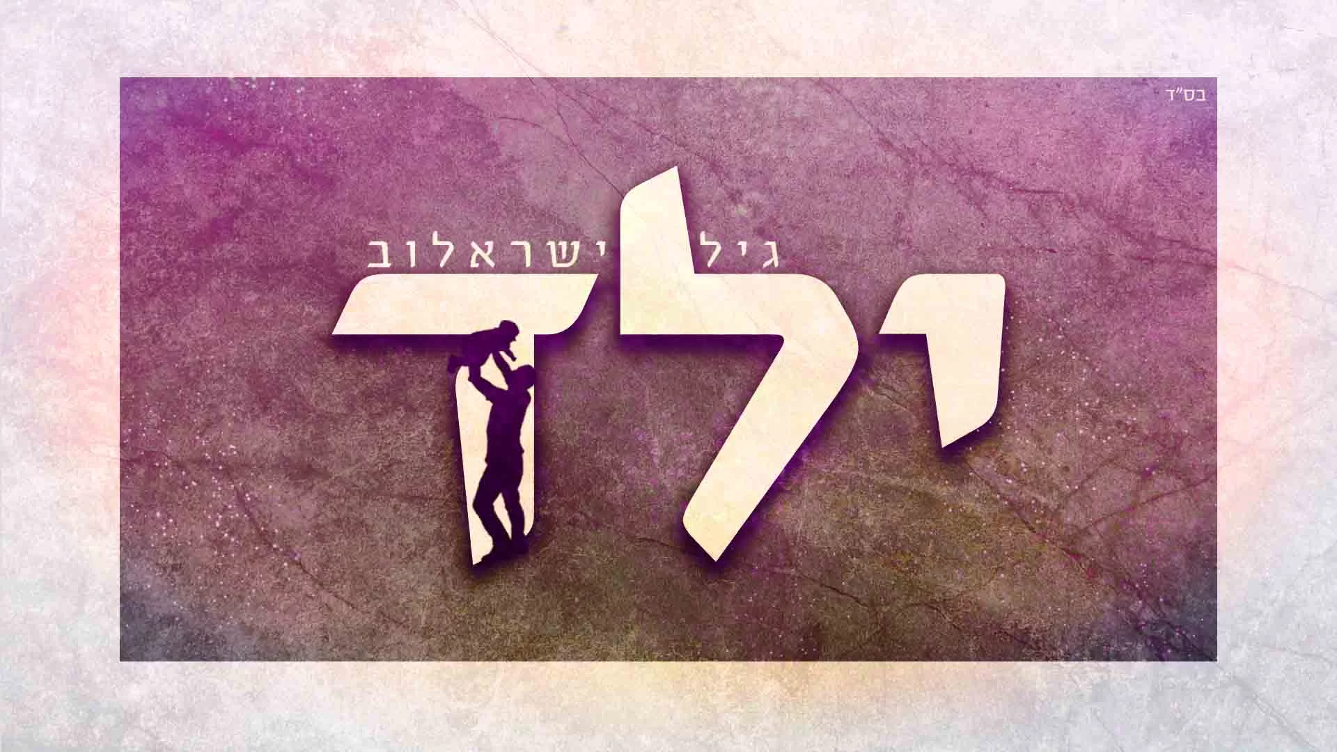 גיל ישראלוב  - "ילד"