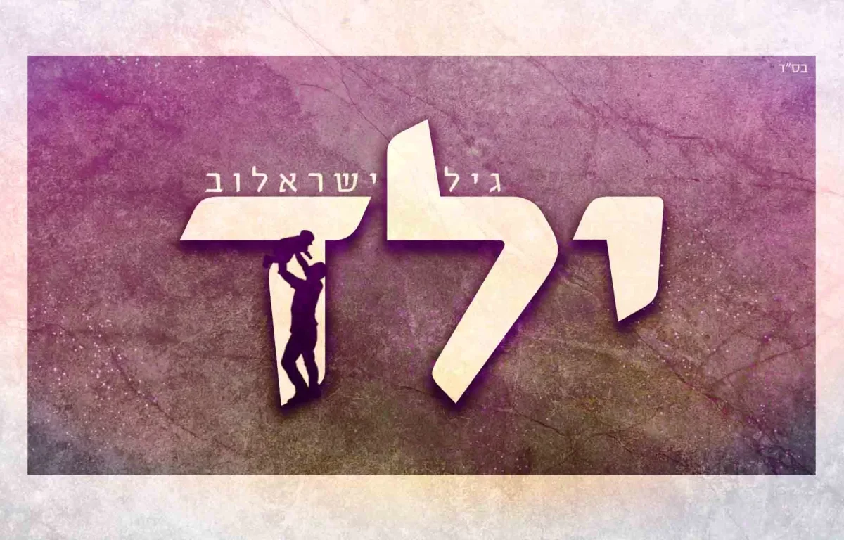 גיל ישראלוב - "ילד"