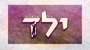 גיל ישראלוב  - "ילד"